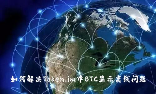 如何解决Token.im中BTC显示离线问题