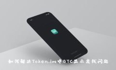 如何解决Token.im中BTC显示离线问题