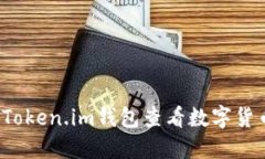 如何使用Token.im钱包查看数字货币的涨幅？