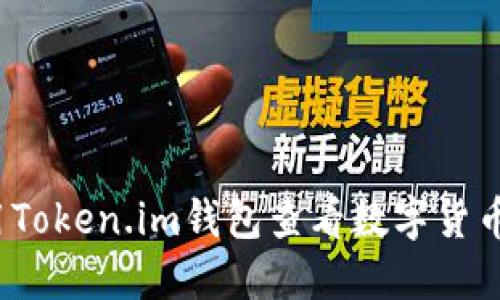 如何使用Token.im钱包查看数字货币的涨幅？
