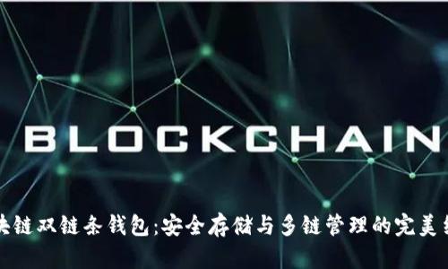 区块链双链条钱包：安全存储与多链管理的完美结合