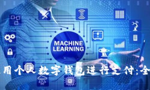 怎样使用个人数字钱包进行支付：全面指南