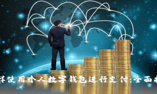 怎样使用个人数字钱包进行支付：全面指南
