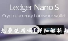 Token.im钱包免费使用吗？详细解析与常见问题解答