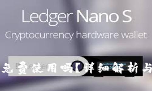 Token.im钱包免费使用吗？详细解析与常见问题解答