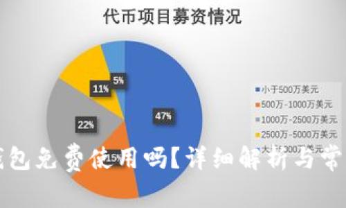 Token.im钱包免费使用吗？详细解析与常见问题解答
