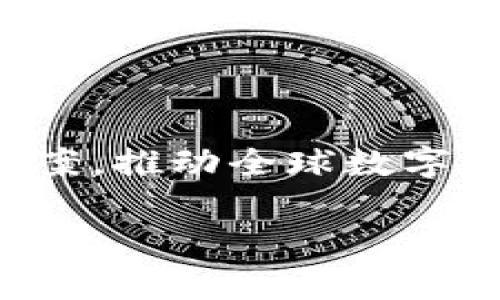   Token.im：了解这家创新公司的背景与愿景 / 

 guanjianci Token.im, 区块链, 数字身份, 去中心化, 网络安全 /guanjianci 

在当今快速变化的科技行业中，Token.im作为一家新兴公司崭露头角，致力于推动区块链技术的发展与应用。随着数字化转型的持续推进，越来越多的企业开始关注网络安全、数字身份及去中心化的解决方案，而Token.im正是这一领域的先行者之一。本文将深入解析Token.im公司的背景、技术亮点以及在行业中的重要角色。同时，回答四个与Token.im相关的重要问题，为读者提供更全面的理解。

Token.im公司的背景
Token.im成立于2016年，总部位于中国，是一家专注于区块链技术应用的创新企业。其核心团队由多位在区块链、互联网金融、网络安全等领域的专家组成，旨在为用户提供安全、便捷的数字身份解决方案。

随着区块链技术的逐渐成熟，Token.im看准了数字身份管理这一蓝海市场。传统的身份验证系统往往面临信息泄露、数据篡改等安全隐患，而Token.im通过去中心化的方式，能够有效防止这些问题。凭借其先进的技术与高度的市场敏感度，Token.im在行业内赢得了良好的口碑和信任。

Token.im的技术优势
Token.im在技术上有几大显著优势，使其在数字身份管理领域中走在前列。首先，其基于区块链技术的去中心化身份管理平台，能够确保用户的身份信息不被中心化机构存储，从而降低了数据泄露的风险。通过公钥和私钥的加密方式，用户的身份信息更加安全。

其次，Token.im采用区块链的智能合约功能，使得身份验证过程高度自动化和透明化。这意味着用户在进行身份验证时，相关流程会在区块链上公开记录，并且不可篡改，大大提高了透明度和信任度。

此外，Token.im的系统支持多种身份验证方式，包括生物识别、数字证书等，用户可以根据自身需求选择不同的方式进行身份认证。这种灵活性使得Token.im能够满足不同用户群体（如企业、个人等）的多样化需求。

Token.im在行业中的角色
作为区块链行业的重要一员，Token.im不仅在技术上推进数字身份的创新，更在行业规范和标准的制定方面发挥了关键作用。通过与政府、科研机构及行业协会的合作，Token.im积极参与区块链标准的构建和推广，致力于提升整个行业的信任和安全性。

在数字身份的应用场景中，Token.im已与多家企业合作，推出了多种基于区块链的身份验证解决方案。例如，在金融行业中，Token.im的系统已被多家银行应用于客户身份识别，保障了交易的安全性；在电子商务领域，Token.im也在帮助商家提升用户身份验证的效率。

在未来，Token.im的发展潜力巨大。随着全球对数字化身份管理需求的增加，Token.im将会持续利用其领先的技术实力，拓展市场份额，为更多企业和用户提供安全、便捷的数字身份解决方案。

可能相关的问题

h41. Token.im的核心产品是什么？/h4
Token.im的核心产品是其区块链基础上的去中心化身份管理平台。该平台的设计初衷是为实现用户身份的安全管理，提供一个透明、高效的身份验证方法。它允许用户使用自己的数字身份信息，参与多种在线活动，包括金融交易、社交网络以及电子商务等。

在这一平台上，用户的身份信息将被生成一个独特的数字身份Token，该Token与用户的公钥及私钥绑定，这样用户在进行身份验证时无需提供个人敏感信息，保障了个人隐私的同时也提高了身份验证的效率。此外，平台还集成了多种身份验证技术，如人脸识别、指纹验证等，使得用户能够选择最适合自己的身份验证方式。

Token.im的核心竞争力在于其去中心化的特性和高安全性的技术架构，让传统数字身份管理方法无法比拟。未来，该平台将继续发展更多的功能，力求在数字身份领域构建一个“完整的生态系统”。

h42. Token.im的市场定位是什么？/h4
Token.im的市场定位主要集中在数字身份管理和网络安全领域。随着全球对数据隐私和网络安全的关注度不断提高，数字身份作为识别用户和保护数据安全的关键因素，正逐渐成为各行各业重视的核心问题。

对于企业用户，Token.im提供高效的身份验证及管理服务，帮助其降低身份欺诈和数据泄露的风险。Token.im与各类金融机构、电商平台等进行合作，通过提供可靠的身份验证解决方案，增强用户的信任感，提高交易效率。

对于个人用户，Token.im则更多地关注于通过提供安全、便捷的身份验证工具，增强其在线活动的安全性和便捷性。其目标是让每位用户都能够控制自己的身份信息，并选择在何时何地及以何种方式展示和使用这些信息。

在全球市场上，Token.im正致力于占据数字身份管理领域的领先位置，尤其在亚洲市场，其自主研发的技术与丰富的市场经验使其在同行业中竞争优势明显。

h43. Token.im如何保护用户的数据隐私？/h4
Token.im采取了多种技术手段来保护用户的数据隐私，确保用户的身份信息不会被未经授权的个人或机构访问。首先，Token.im利用区块链技术的不可篡改性，确保所有身份信息的记录都是透明的，并且每次身份验证都具有可追溯性，而不会泄露用户的敏感信息。

其次，Token.im在数据存储方面采用了分布式存储的策略，避免将所有用户数据集中存储在某一中心化服务器，降低了数据泄露的风险。此外，对于用户的身份信息，Token.im通过加密技术进行保护，确保即使数据传输过程中被截获，攻击者也无法解读出有用的信息。

Token.im还提供了一系列用户隐私保护的功能，用户可以自由选择分享何种信息以及分享给谁。通过这样的方式，Token.im将用户的控制权交还给了用户，确保其身份信息只在必要时被使用。

h44. Token.im的未来发展方向是什么？/h4
Token.im的未来发展方向主要集中在不断提升技术水平和拓展市场应用场景。首先，Token.im将持续改进其底层区块链技术，提升身份验证的速度和安全性，致力于成为全球数字身份管理的领军企业。

其次，Token.im计划扩大其产品的应用范围，除了目前涉及的金融和电商领域外，还将向医疗、教育和政府服务等领域拓展，探讨如何将数字身份管理引入更广泛的行业应用。

此外，Token.im还将加强与全球领先企业及区块链项目的合作，推动行业标准的制定与普及，合作构建一个互信互通的数字身份生态。在这个过程中，Token.im期待能通过创新的技术解决方案，推动全球数字身份的安全与便利发展。

总的来说，Token.im不仅是区块链技术的实践者，更是数字身份管理市场的引领者，随着技术的不断进步与市场需求的演变，Token.im的未来定将更加美好。