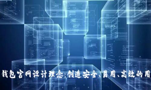 区块链钱包官网设计理念：创造安全、易用、高效的用户体验