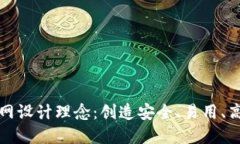 区块链钱包官网设计理念：创造安全、易用、高