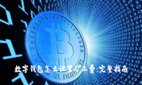 数字钱包怎么设置矿工费：完整指南