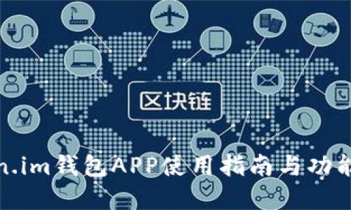 Token.im钱包APP使用指南与功能详解