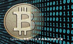 Token.im钱包APP使用指南与功能详解