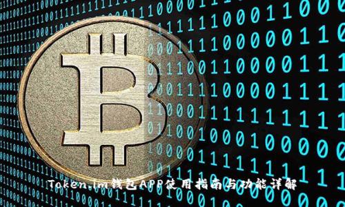 Token.im钱包APP使用指南与功能详解