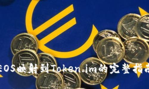 EOS映射到Token.im的完整指南