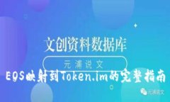 EOS映射到Token.im的完整指南