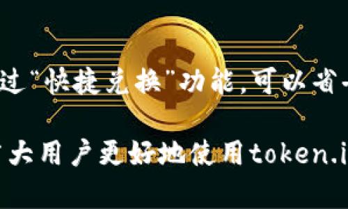 biao ti/biao titoken.im钱包怎么兑换数字货币？全面指南与操作技巧/biao ti

token.im, 数字货币, 兑换, 钱包, 加密货币/guanjianci

随着加密货币的快速发展，越来越多用户开始关注如何安全地管理及兑换他们的数字资产。token.im钱包作为一种流行的数字货币钱包，提供了便利的兑换功能。本文将详细介绍token.im钱包的兑换流程，用户在兑换时需要注意的事项，兑换的安全性以及如何最大化资产收益。接下来，我们将深入探讨这一主题。

token.im钱包简介
token.im钱包是一款专注于数字货币管理的移动钱包，界面友好，操作简便。它不仅支持多种主流数字货币，如比特币、以太坊等，还具备强大的安全功能，采用了多重加密技术，保障用户资产安全。token.im钱包还允许用户轻松进行兑换，为用户提供了在区块链世界中流动资金的便利。

如何在token.im钱包中进行兑换？
在token.im中进行数字货币的兑换相对简单，以下是详细步骤：

ol
    listrong下载及注册token.im钱包/strong: 首先，用户需要在应用商店下载token.im钱包，并根据指南进行注册。注册过程中，用户需要设置强密码并备份助记词，以防丢失。/li
    
    listrong充值数字资产/strong: 注册完成后，用户需要向钱包地址充值一定的数字资产，可以选择通过交易所或其他方式进行转入。/li
    
    listrong选择兑换功能/strong: 登录钱包后，用户在主界面可以找到“兑换”或“交易”选项，点击进入。/li
    
    listrong选择兑换的货币对/strong: 用户需要选择要兑换的数字货币对，例如将比特币兑换为以太坊，选择后系统将显示实时汇率。/li
    
    listrong输入兑换数量/strong: 在相应的输入框中填入希望兑换的数量，系统会自动计算出相应的金额和手续费。/li
    
    listrong确认兑换/strong: 用户核对信息无误后，可以点击确认兑换按钮，交易将会被提交到区块链进行处理。/li
    
    listrong交易完成/strong: 交易处理完成后，用户将收到通知，所兑换的数字货币会自动存入钱包中。/li
/ol

在token.im中兑换数字货币的注意事项
虽然token.im钱包的兑换功能十分便捷，但用户在兑换时应注意以下几点：

ol
    listrong实时汇率变动/strong: 在进行兑换时，挂钩的汇率可能会因市场波动而变化，用户需尽快确认操作，以避免损失。/li
    
    listrong交易手续费/strong: 兑换操作通常会产生一定的手续费，用户在进行交易之前，应该明确了解相关费用，以便做好预算。/li
    
    listrong网络拥堵影响/strong: 由于区块链网络可能会因交易量剧增而导致拥堵，因此交易确认时间可能会有所延迟，用户需做好心理准备。/li
    
    listrong安全原理/strong: 勿在不安全的网络环境下进行兑换，务必确保个人信息和资产安全，启用多重认证功能，并定期更换密码。/li
/ol

token.im的安全性分析
在数字货币交易的过程中，安全性是用户最为关注的问题之一。token.im钱包在安全性方面也采取了一系列有效措施，包括但不限于:

ol
    listrong私钥控制/strong: 用户的私钥由其自行管理，不会被任何第三方获取，这保证了用户资产的独立性。/li
    
    listrong多重签名技术/strong: token.im钱包采用多重签名技术，提升了交易的安全性，要求多个私钥的同意才能完成交易。/li
    
    listrong双因素认证/strong: token.im提供双因素认证功能，为用户账户增添了一层安全防护，即便密码泄露也难以导致资产被盗。/li
    
    listrong加密数据传输/strong: 在用户使用过程中，所有数据都经过加密传输，防止信息被黑客截获。/li
    
    listrong安全审核/strong: wallet.im定期对其系统进行安全审核和渗透测试，确保随时发现潜在的安全漏洞并及时修复。/li
/ol

最大化资产收益的建议
通过token.im钱包进行兑换不仅能使用户的资金灵活流动，理智的兑换策略还有望使用户的资产获得更高收益。以下是一些建议:

ol
    listrong定期分析市场动向/strong: 用户可以定期查看主流数字货币的市场动态，借此选择最合适的交易时机，避免在价格下行期进行交易。/li
    
    listrong分散投资/strong: 为降低风险，用户应尝试将资产分散至多种数字货币中，以防单一资产的价格波动对整体资产的影响。/li
    
    listrong利用交易所提供的分析工具/strong: 一些交易所和金融平台提供了免费的市场分析工具，用户可以利用这些工具做出更为理性的投资决策。/li
    
    listrong参与社区交流/strong: 加入相关的投资社区，分享信息、获取建议和成功案例，可以提高用户的投资眼光和技巧。/li
/ol

相关问题解答

1. token.im钱包的安全性如何？
token.im钱包自成立以来，一直把用户的安全作为首要考虑。该钱包采用了最新的加密技术，有效保护用户的私钥不被黑客入侵。除此之外，通过多重签名及双因素认证功能，用户的账户将面临更为严密的保护。用户在使用token.im进行兑换时，不仅要注意平台自身的安全措施，还要提升自己的安全操作习惯，比如定期更改密码和不在公共Wi-Fi下进行交易等。

2. 为什么我在token.im兑换时遇到了延迟？
在使用token.im钱包进行兑换时，用户可能会遇到交易延迟，主要原因可能源于以下几点：首先，链上交易需要经过网络的确认，若当前投递的交易量庞大，确认速度可能会受到影响；其次，不同数字货币之间的转换时间也因其智能合约的执行速度而异；最后，加密货币市场波动也会导致用户在提交交易后，市场价格的极速变动。在这种情况下，用户应保持耐心，并随时关注自身的交易状态。

3. 如何在token.im钱包中避免被骗？
尽管token.im钱包为用户提供了良好的安全措施，但仍有不法分子可能会利用用户的疏忽进行诈骗。为避免受骗，用户需做到以下几点：首先，确保下载官方应用，并定期更新至最新版本；其次，做好助记词的保管工作，切勿随便泄露给他人；第三，警惕不明链接与钓鱼网站，不要轻易点击来历不明的消息；最后，提高自身对市场和项目的认知，避免被夸夸其谈的项目所诱惑。如发现可疑现象，应及时联系token.im客服进行处理。

4. token.im钱包的兑换步骤可以更快捷吗？
token.im钱包目前的兑换步骤设计相对简便，但用户希望体验更加便利，可以尝试以下几种方式：首先，用户可通过实践多次兑换，熟练掌握各种操作流程；其次，建议用户熟悉平台内的各项功能，如通过“快捷兑换”功能，可以省去部分操作步骤；最后，定期关注token.im钱包的官方公告，以免错过推出的新功能或，以及相关流程的简化更新。

总的来说，token.im钱包的兑换功能为用户提供了便利，但用户在进行数字资产交易时需要提升自我保护意识，保持警觉，以及不断学习相关知识，以确保资产的安全和增值。希望本文的介绍能帮助广大用户更好地使用token.im钱包兑换数字货币，为做好数字资产投资奠定基础。