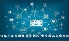 如何规范使用数字货币钱包：完整指南与实用建