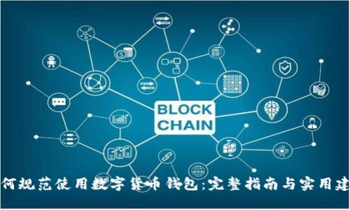 如何规范使用数字货币钱包：完整指南与实用建议