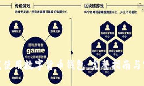 如何规范使用数字货币钱包：完整指南与实用建议