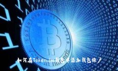 如何在Token.im钱包中添加钱包账户