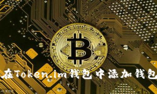 如何在Token.im钱包中添加钱包账户