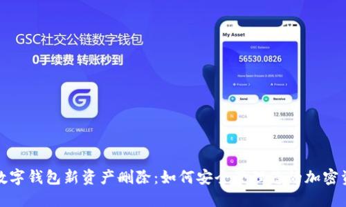 : 数字钱包新资产删除：如何安全管理您的加密资产