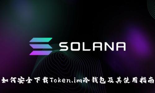 如何安全下载Token.im冷钱包及其使用指南