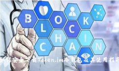 如何安全下载Token.im冷钱包及其使用指南