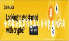 如何解决数字钱包显示查询失败的问题