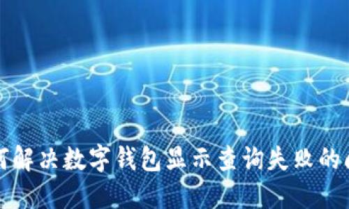 如何解决数字钱包显示查询失败的问题