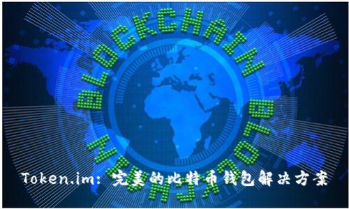 Token.im: 完美的比特币钱包解决方案