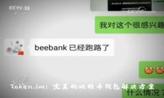 Token.im: 完美的比特币钱包解决方案