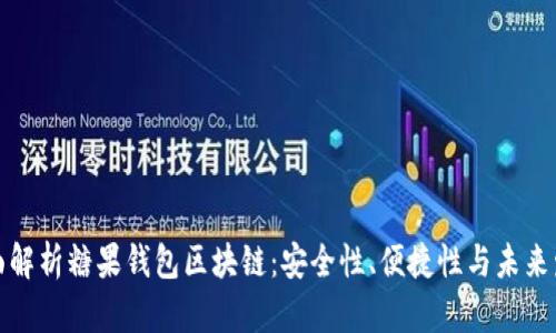 全面解析糖果钱包区块链：安全性、便捷性与未来发展