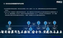 全面解析糖果钱包区块链：安全性、便捷性与未