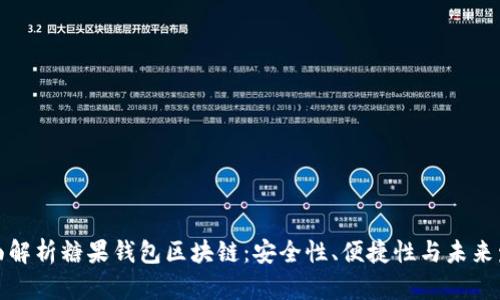 全面解析糖果钱包区块链：安全性、便捷性与未来发展