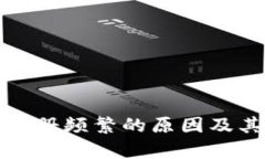 数字钱包注册频繁的原因及其影响分析