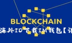 苹果手机如何使用海外ID下载IM钱包？详细步骤及