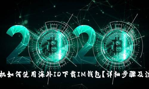 苹果手机如何使用海外ID下载IM钱包？详细步骤及注意事项