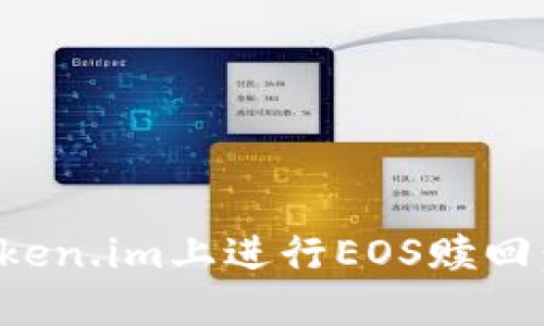 如何在Token.im上进行EOS赎回：详细教程