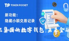 探索UBS瑞银集团的数字钱包：未来金融的便捷之