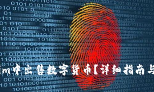 如何在Token.im中出售数字货币？详细指南与常见问题解答