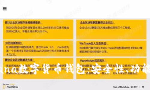 全面解析Mana数字货币钱包：安全性、功能与使用指南