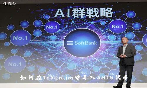 如何在Token.im中导入SHIB代币