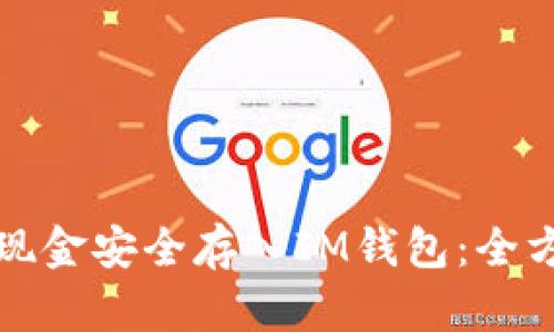 如何将现金安全存入IM钱包：全方位指南