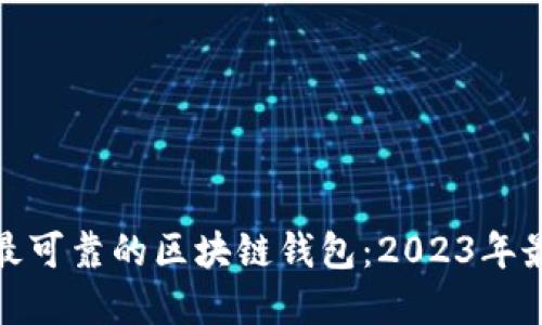 : 选择最可靠的区块链钱包：2023年最佳推荐
