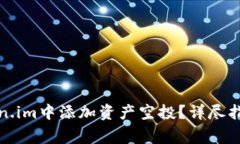 如何在2021 Token.im中添加资产空投？详尽指南与常