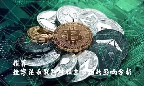 推荐
数字法币钱包对股票市场的影响分析