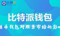 推荐数字法币钱包对股票市场的影响分析