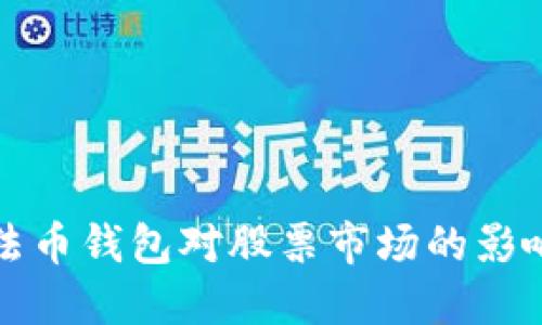 推荐
数字法币钱包对股票市场的影响分析