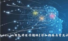 如何在token.im钱包中进行转账？详细指南与常见问